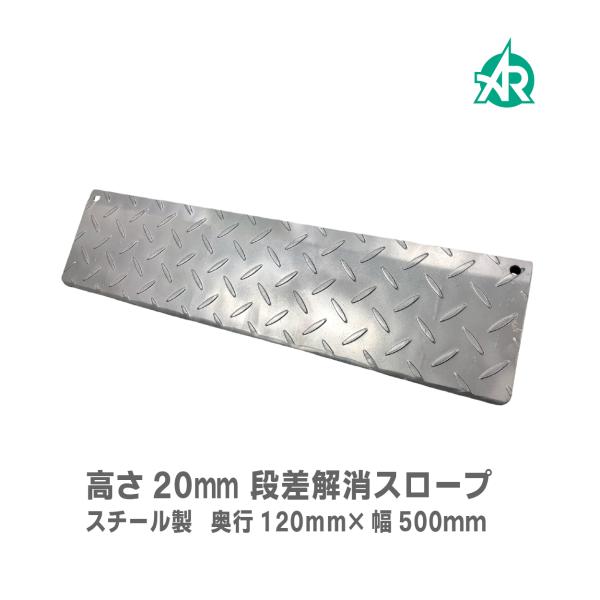 [本州送料無料]ジェントルスロープ（スチール） 20H  AR-4202 アラオ