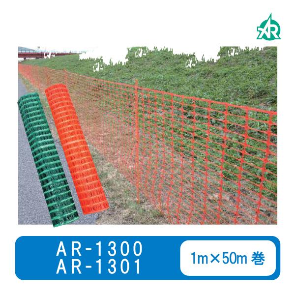 [本州送料無料]ネットプロテクター オレンジ(AR-1300)   グリーン(AR-1301)  1...