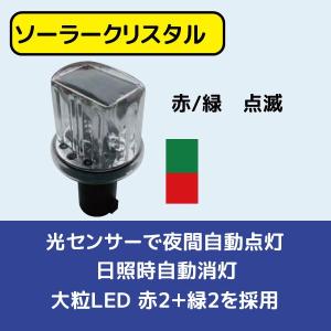 [送料見積品（無料ではございません）]ソーラークリスタル SC-01 LED工事灯 赤/緑 点滅