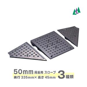 段差解消 ダクタイル鋳鉄製 50mm段差用 8tまで ミスギ キャスコーナーM級 300mm×335mm×45mm 5.5(kg) 駐車場スロープ 右 左 本体 パーツ｜sign-us