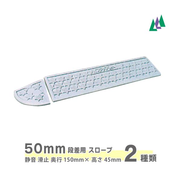 段差解消 プラスチック製 50mm段差用 4tまで ミスギ ハイステップコーナー　MSG-HS150...