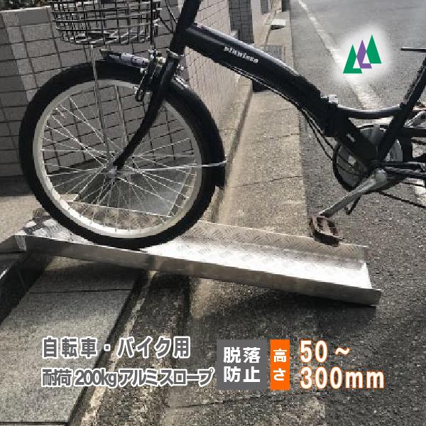 ミスギ アルミスロープ 自転車 バイク用 50〜300mm 段差用 2種 幅210mm×奥行493m...