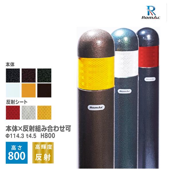 [送料無料]車止め Rポール RP-80 高さ800mm バリカー ロマック 交通安全 道路 外構