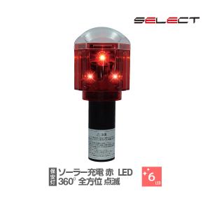 ソーラー保安灯 SS-790R-B　赤点滅  全方位型 工事灯 ソララ SEL-SS-790R-B【10個まで一律送料】｜sign-us