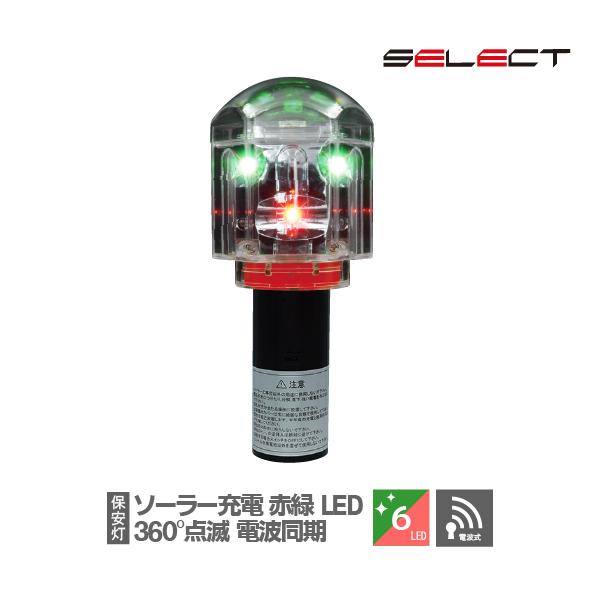 電波セレナイト SS-D791RG-R 緑赤点滅 全方位型 工事灯 ソララ SEL-SS-D791R...