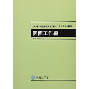小学校学習指導要領(平成29年告示)解説 図画工作編: 平成29年7月