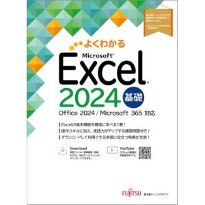 Excel 2024 基礎 Office 2024／Microsoft 365 対応 (よくわかる)