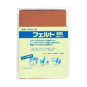 フェルト (スキージカバー用) 茶 W198×H290mm (A4サイズ) 5枚入