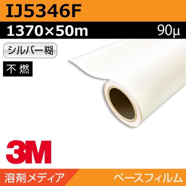 インクジェットメディア 3M グラフィックフィルム 中長期 白塩ビ IJ5346F 1370×50m...