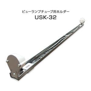 看板照明 32W形用 LED ホルダー SP型 直管LED蛍光灯 ビューランプチューブ用LED ホルダー USK-32 看板 電材 店舗 行灯 照明