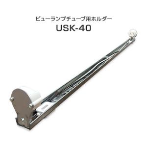 看板照明 40W形用 LED ホルダー SP型 直管LED蛍光灯 ビューランプチューブ用LED ホルダー USK-40 看板 電材 店舗 行灯 照明