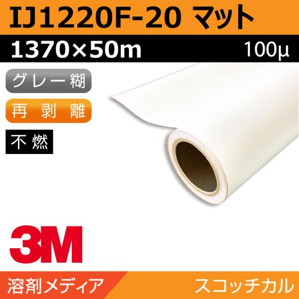 インクジェットメディア 3M グラフィックフィルム 中期 白塩ビ 再剥離 IJ1220F-20 13...