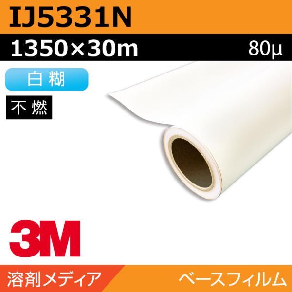 インクジェットメディア 3M グラフィックフィルム 白塩ビ キャスト IJ5331N 1350×30...