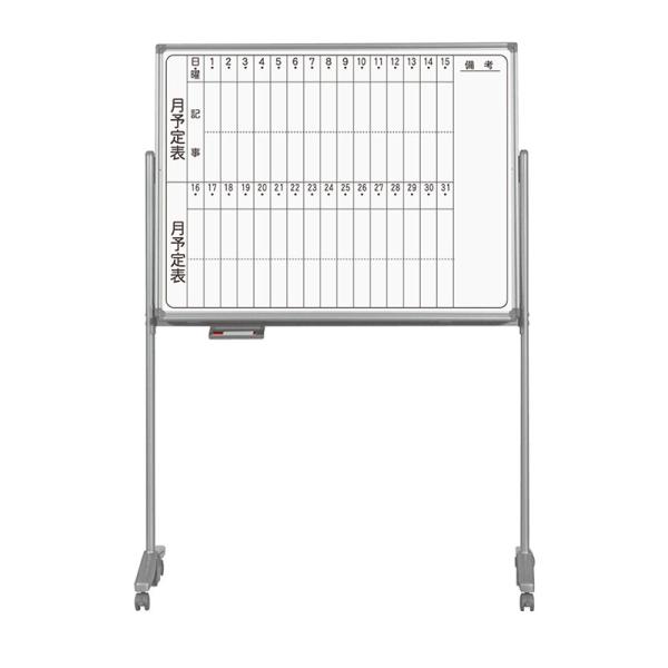 ホワイトボード 脚付き 月予定表 ホーロー 1210×920 AXシリーズ ホーローホワイト AX3...