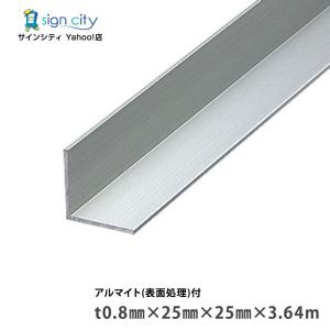 アルミアングル アルミ等辺アングル アルマイト付 シルバー t0.8×25×25×3.64m 建材 DIY コーナー材 アルミ型材 非鉄金属 （個人宅配送不可）
