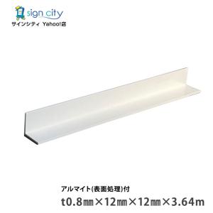在庫確認可 創建 直送 56028 屋内用 アルミ Lアングル 等辺 寸法1.2×12