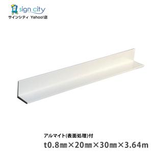 アルミアングル 不等辺 2.0x20x30x4000mm コーナー材 生地（表面処理