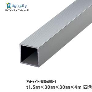 アルミ角パイプ 角材 角柱 アルミ等辺角パイプ アルマイト付 シルバー 1.5×30×30×4m 四角 建材 DIY コーナー材 アルミ型材 アルミ形材 非鉄金属