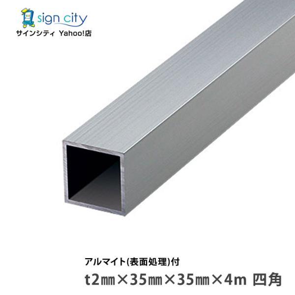 アルミ角パイプ 角材 角柱 アルミ等辺角パイプ アルマイト付 シルバー 2×35×35×4m 四角 ...