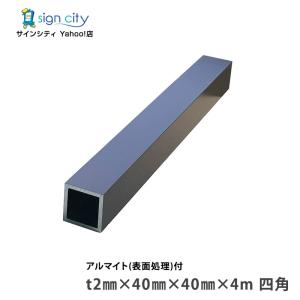 アルミフラットバー アルマイト付 ブロンズ t2mm×20mm×4m 平角 建材