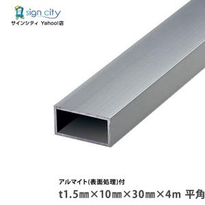アルミ角パイプ 角材 角柱 アルミ不等辺角パイプ アルマイト付 シルバー 1.5×10×30×4m 平角 建材 DIY コーナー材 アルミ型材 アルミ形材 非鉄金属