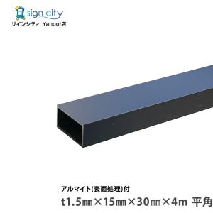（取引完了）未使用　アルミ角材 アルミ 角パイプ アルマイト処理品各種 寸法 切り売り 通販 (A6063
