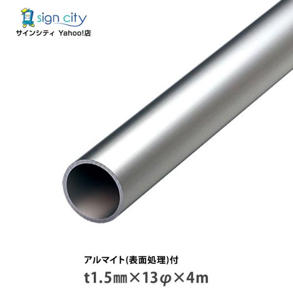 アルミパイプ アルミ丸パイプ アルマイト付 シルバー t1.5mm×13φmm×4m 建材 DIY ...