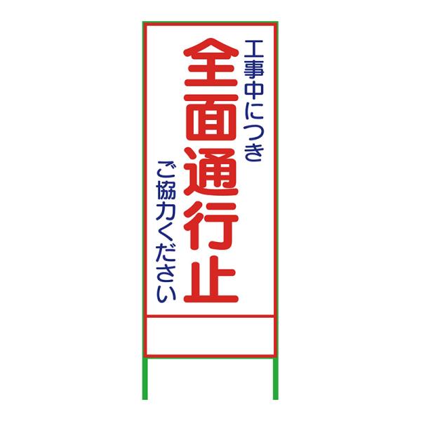 工事看板 工事用看板 通行止め看板 反射 SL立看板 看板 立て看板 注意看板 安全 標識 保安用品...