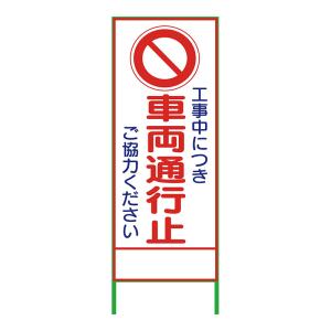 工事看板 工事用看板 通行止め看板 反射 SL立看板 看板 立て看板 注意看板 安全 標識 保安用品 車両通行止 SL-3C