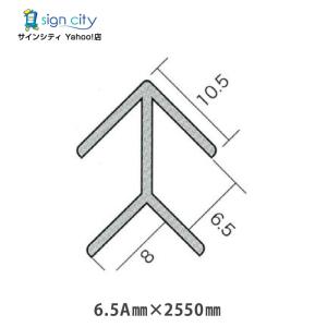 ジョイナー 出隅 アルミジョイナー 6.5A×2550 シルバー 建材 見切り 仕上げ 取付金物 DIY｜signcity-yshop