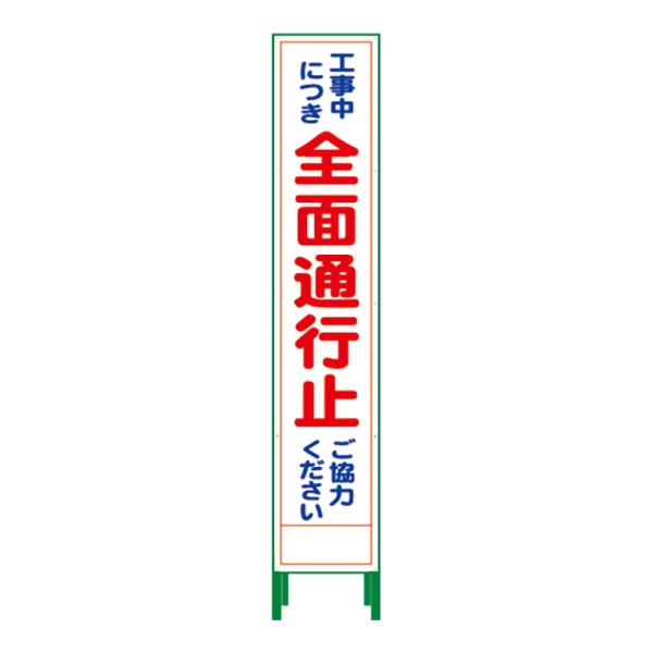 工事看板 工事用看板 通行止め看板 スリム 反射 ハーフ275 SL立看板 看板 立て看板 注意看板...