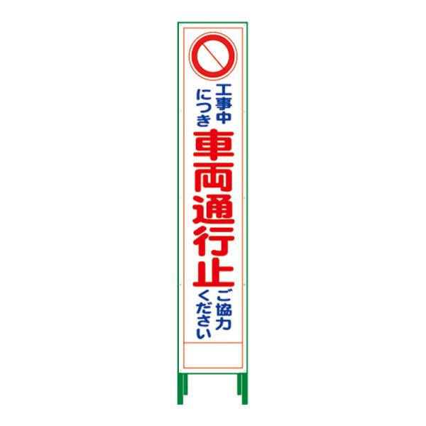 工事看板 工事用看板 通行止め看板 スリム 反射 ハーフ275 SL立看板 看板 立て看板 注意看板...