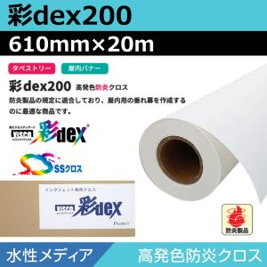 インクジェットロール紙 クロス 水性 彩dex200 高発色防炎クロス 610mm×20m ロール紙...