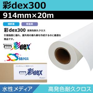 インクジェットロール紙 クロス 水性 彩dex300 高発色耐久クロス 914mm×20m ロール紙...