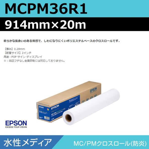 インクジェットロール紙 大判プリンター用紙 エプソン 純正 MCPM36R1 MCPMクロスロール ...