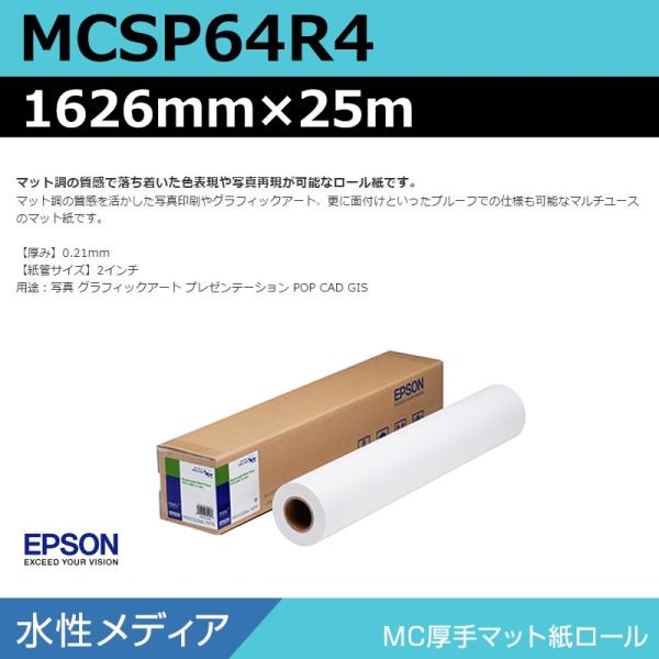 インクジェットロール紙 大判プリンター用紙 エプソン 純正 MCSP64R4 MC厚手マット紙ロール...