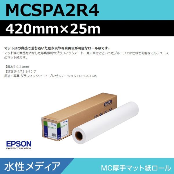 インクジェットロール紙 大判プリンター用紙 エプソン 純正 MCSPA2R4 MC厚手マット紙ロール...
