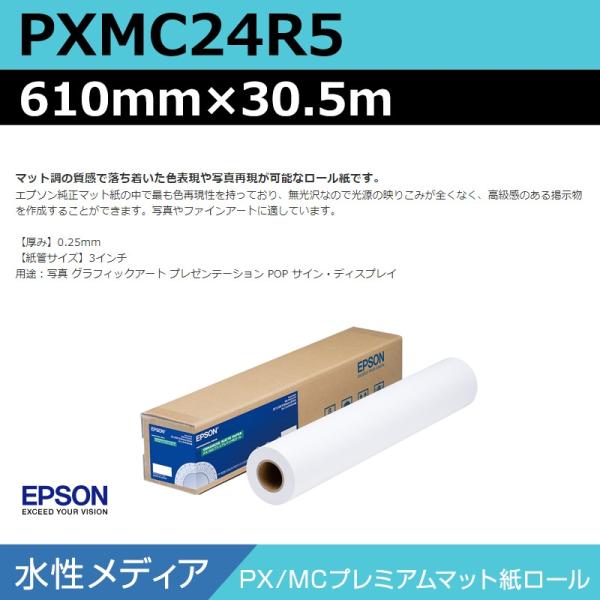 インクジェットロール紙 大判プリンター用紙 エプソン 純正 PXMC24R5 PX/MCプレミアムマ...