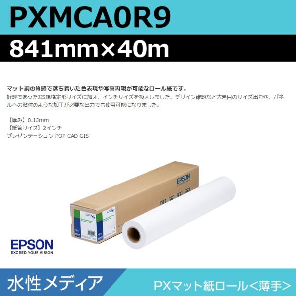 インクジェットロール紙 大判プリンター用紙 エプソン 純正 PXMCA0R9 PXマット紙ロール 薄...