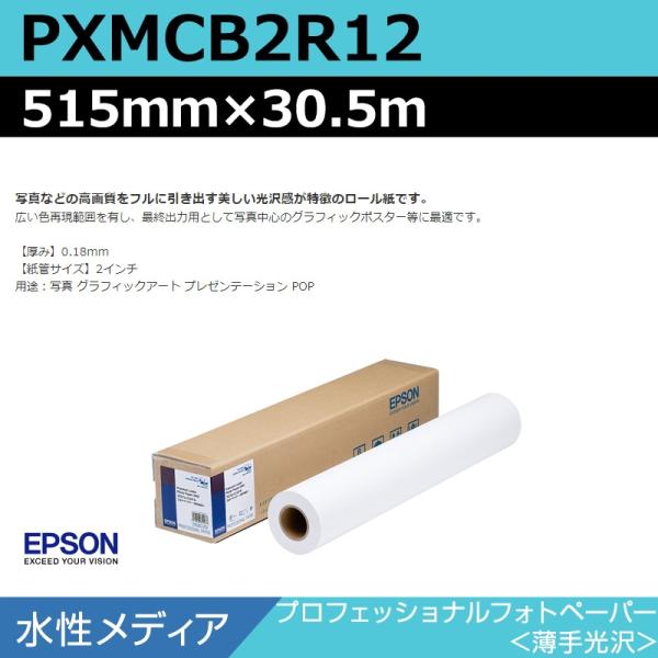 インクジェットロール紙 大判プリンター用紙 エプソン 純正 PXMCB2R12 プロフェッショナルフ...