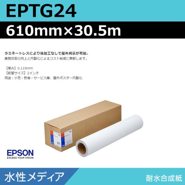 インクジェットロール紙 大判プリンター用紙 エプソン 純正 EPTG24 耐水合成紙 610mm×3...