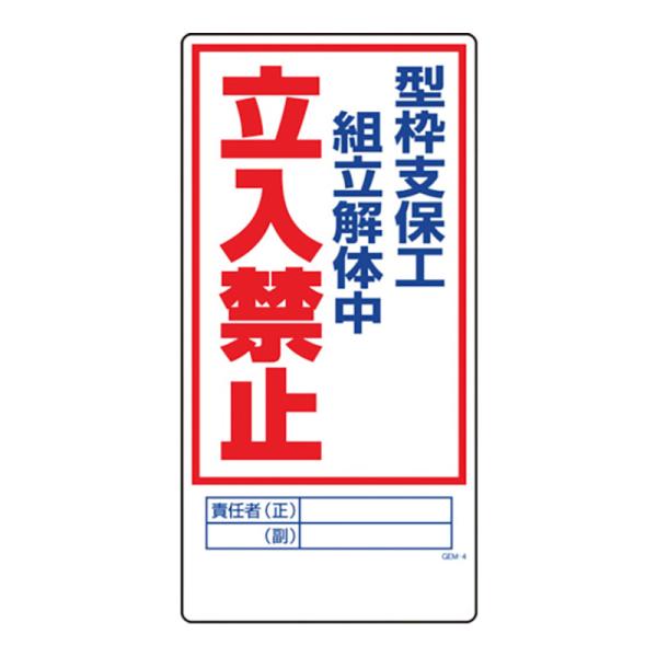 マンガ標識 PP 1mm 300×600 角R 四隅穴 工事看板 工事用看板 標識 看板 立入禁止 ...