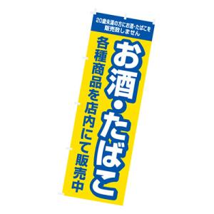 のぼり お酒・たばこ W600XH1800mm CB8-2038A 販促 店頭 ポップ 什器