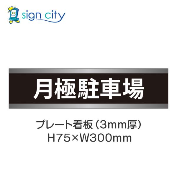 駐車場 プレート看板 パーキング 標識 H75XW300mm 001_月極駐車場_黒