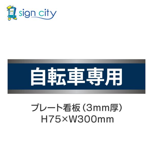 駐車場 プレート看板 パーキング 標識 H75XW300mm 018_自転車専用_紺色