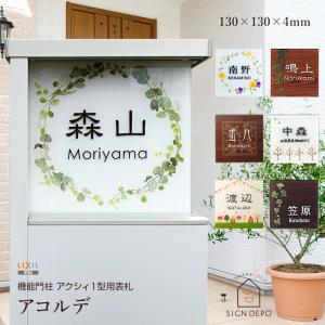 表札 アクシィ 「アコルデ-AK」 アクリル 130×130ｍｍ アクシィ1型 機能門柱 おしゃれ デザイン 北欧