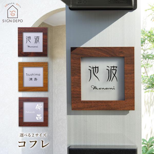 表札 アクリル 木目調 「コフレ」 110×110ｍｍ 130×130ｍｍ おしゃれ コンパクト 門...