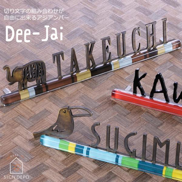 表札 真鍮 ステンレス 切り文字 「ディーチャイ」ガラス アジアン エスニック おしゃれ