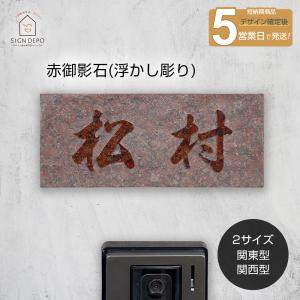 表札 御影石 赤 「DNU BDNU 7」浮き彫り 天然石 関東型 関西型 戸建て