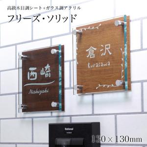表札 おしゃれ 戸建 アクリル 木目調 130×130mm Fソリッド130